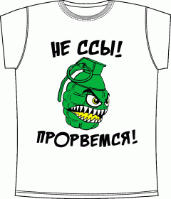 Прикольные футболки: Прорвемся White